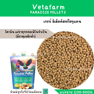 PARADISE PELLETS (แบ่งขาย 200G.) อาหารสำหรับนกแก้วขนาดกลาง-ใหญ่ มีส่วนผสมของวิตามิน แร่ธาตุ