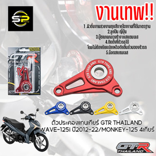 ตัวประคองแกนเกียร์ GTR THAILAND WAVE-125i ปี2012-22MONKEY-125 4เกียร์