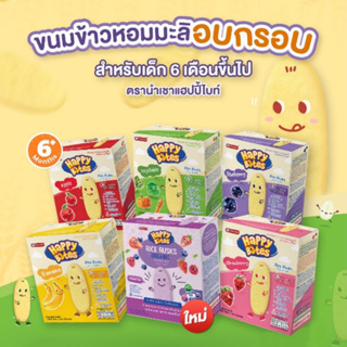 ขนมเด็ก แฮปปี้ไบรท์ happy bite 1กล่อง ละลายในปาก สำหรับเด็ก6เดือนขึ้น