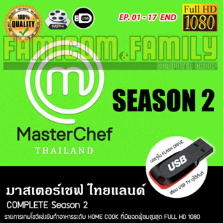 มาสเตอร์เชฟ ประเทศไทย MasterChef Thailand Complete Season 2 บรรจุใน USB FLASH DRIVE เสียบเล่นกับทีวีได้ทันที