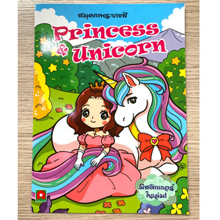 AFK หนังสือ ระบายสี PRINCESS AND UNICORN (ของมีตำหนิ)