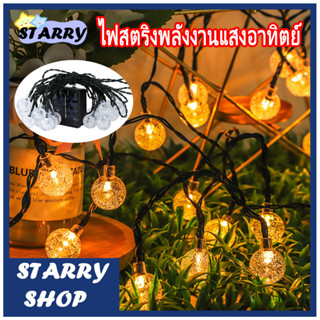 ไฟตกแต่ง SOLAR LED ไฟลูกแก้ว 30LED6.5เมตร 8โหมด ไฟตกแต่งสวนและกลางแจ้ง โซล่าเซลล์ ไฟเส้นอัจฉริยะ ประหยัดไฟมาก ทนแดด ทนฝน