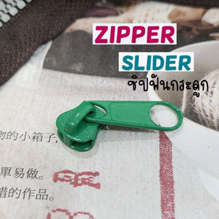 #5 หัวซิป หัวซิปฟันกระดูก สีแดง zip ซิปกระดูก เบอร์ 5 จำนวน 1 ชิ้น สีเขียว