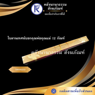 ใบลานเทศน์บอกคุณพ่อคุณแม่ 12 กัณฑ์ 79000253 (คัมภีร์/เทศน์/ถวาย/หนังสือพระ/ทำบุญ/คลังนานาธรรม)