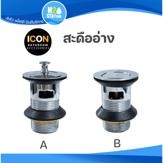 สะดืออ่างล้างหน้า สแตนเลส ICON แบบดึงล็อก / แบบกด มีรูน้ำล้น (IC073_N1-ICON-PK) (ICON074-ICON-PK) ห้องน้ำ