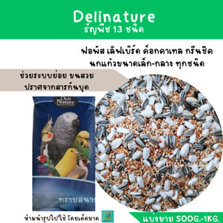 Delinature ธัญพืช 13 อย่าง (แบ่งขาย 500 G.-1 KG.) อาหารฟอพัส เลิฟเบิร์ด ค็อกคาเทล กรีนชีค นกแก้วขนาดเล็ก-กลาง ทุกชนิด