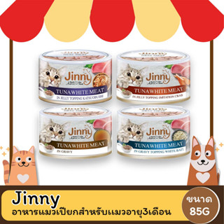 Jinny จินนี่ อาหารเปียกชนิดกระป๋อง ขนาด 85g. x 12 กระป๋อง (ยกโหล)