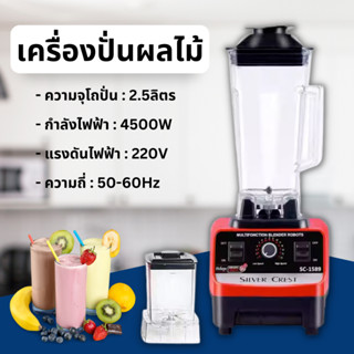 เครื่องปั่นน้ำผลไม้ เครื่องปั่นไฟฟ้า 4500วัตต์ 6ใบมีด 2.5 ลิตร เครื่องปั่นผลไม้ฃ