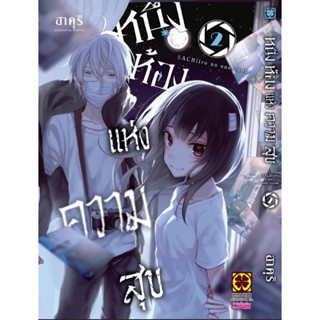 (LP) หนึ่งห้องแห่งความสุข เล่ม 1-2