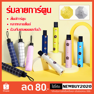 ร่มกันแดด UVสีน่ารัก ร่มกันฝนกันแดด    ขนาดเล็กพกพาสะดวก