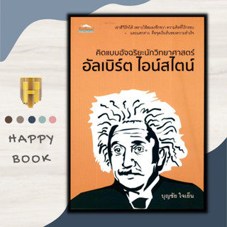 หนังสือ คิดแบบอัจฉริยะนักวิทยาศาสตร์ อัลเบิร์ต ไอน์สไตน์ : นักวิทยาศาสตร์ แรงบันดาลใจ ชีวประวัตินักวิทยาศาสตร์