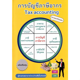 [พร้อมส่ง] หนังสือ การบัญชีภาษีอากร TAX ACCOUNTING #บริหาร #การเงิน #Howto