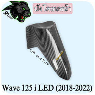 บังโคลนหน้า WAVE 125 i LED (2018-2022) เคฟล่าลายสาน 5D พร้อมเคลือบเงา ฟรี!!! สติ๊กเกอร์ AKANA 1 ชิ้น