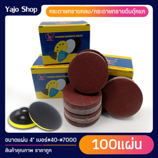 (ยกกล่อง100แผ่น) กระดาษทรายกลม ขนาด4นิ้ว กระดาษทรายหลังสักหลาด กระดาษทรายแปะ กระดาษทรายตีนตุ๊กแก 1กล่อง/1เบอร์ พร้อมส่ง!