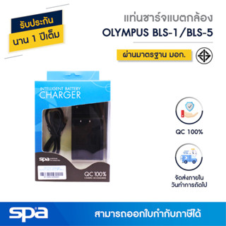 แท่นชาร์จแบตเตอรี่กล้อง Olympus BLS1/BLS5 / Fuji NP-140 (Charger) Spa