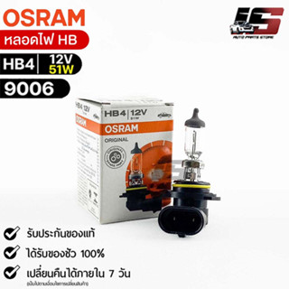 หลอดไฟ Osram HB4 12V 51W ( จำนวน 1 หลอด ) Osram 9006 แท้100%