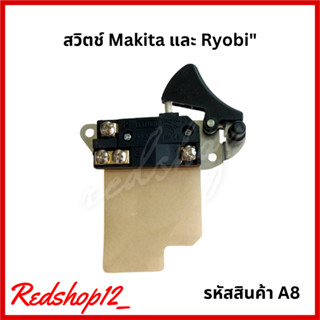 สวิตช์ Makita และ Ryobi  #A8 หลายรุ่น