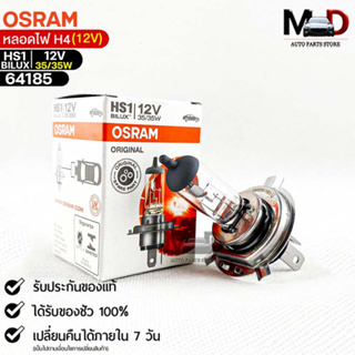 หลอดไฟ Osram HS1BILUX 12V 35/35W  ( จำนวน 1 หลอด ) Osram 64185 แท้100%