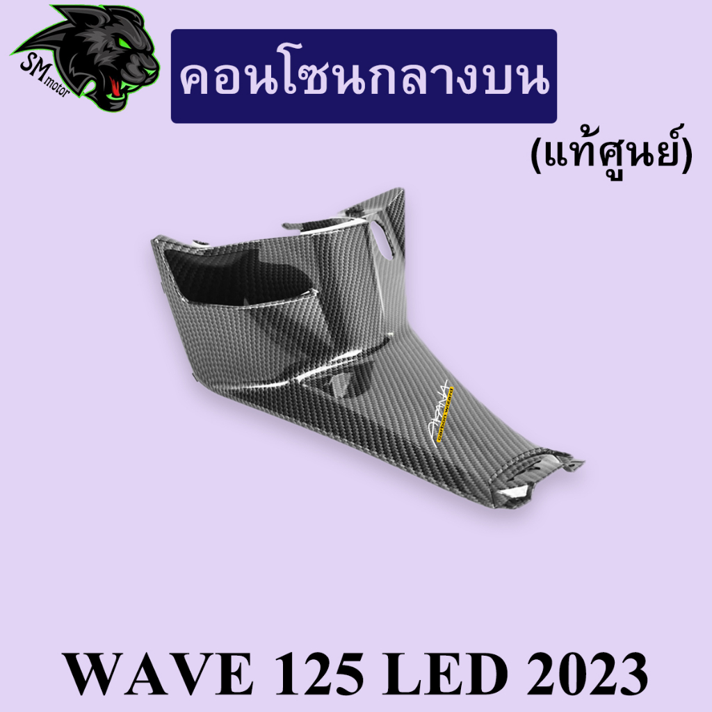 คอนโซนกลางบน (แท้ศูนย์) WAVE 125 LED 2023 เคฟล่าลายสาน 5D พร้อมเคลือบเงา ฟรี!!! สติ๊กเกอร์ AKANA 1 ช