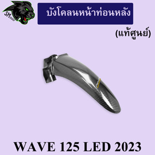 บังโคลนหน้าท่อนหลัง (แท้ศูนย์) WAVE 125 LED 2023 เคฟล่าลายสาน 5D พร้อมเคลือบเงา ฟรี!!! สติ๊กเกอร์ AKANA 1 ชิ้น