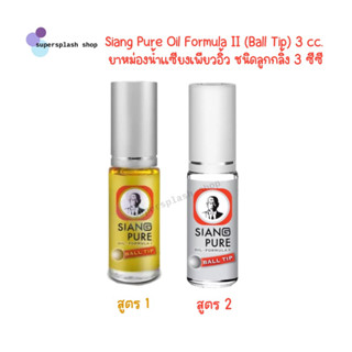 Siang Pure Oil Formula II Ball Tip ยาหม่องน้ำ เซียงเพียวอิ้ว สูตร 1 และ สูตร 2 ชนิดลูกกลิ้ง 3 ซีซี 1 ขวด (ไม่มีแพ็คเกจ)