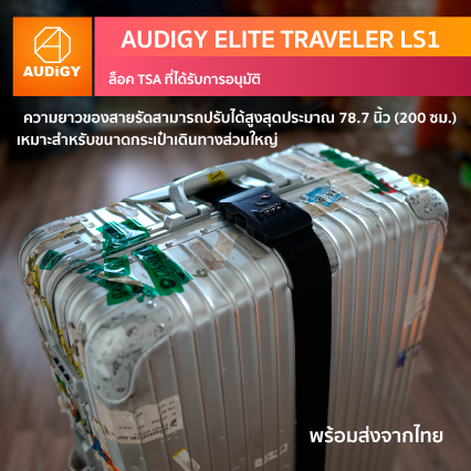 🔒 Audigy Elite Traveler LS1 สายรัดกระเป๋าเดินทาง 🔑