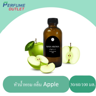 (มาใหม่ พร้อมส่ง !!) หัวน้ำหอมแท้ FRAGRANCE OIL กลิ่น แอปเปิ้ล ขนาด 30 ML , 60 ML , 100 ML