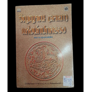 วิญญาณแห่งนักปกครอง (Spirit) พระยาสุนทรพิพิธ