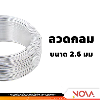 ลวดอลูมิเนียม กลม แบน ขนาด 2.6 มม (ตัดแบ่งเมตร) กันสนิม สำหรับใข้งานไฟฟ้า