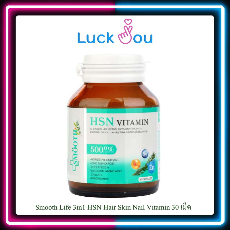 Smooth Life 3in1 HSN Hair Skin Nail Vitamin ดูแล สุขภาพ เส้นผม ผิว เล็บ 30 แคปซูล