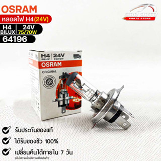 หลอดไฟ Osram H4BILUX 24V 75/70W ( จำนวน 1 หลอด )  64196แท้100%