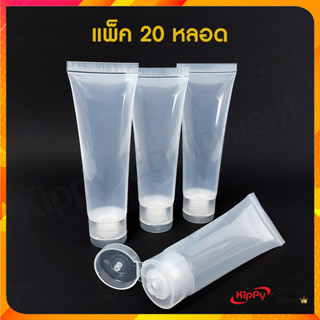 หลอดบีบ 50ml 1 (แพ็ค 20 หลอด) แบบหนา ปิดสนิท หลอดเจล ใส หลอดสบู่เหลว ครีมเหลว