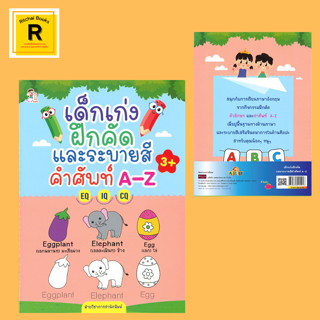 หนังสือเด็ก เด็กเก่งฝึกคัดและระบายสีคำศัพท์ A-Z : หนังสือเล่มนี้ เหมาะสำหรับเด็กอายุ 3 ปีขึ้นไป