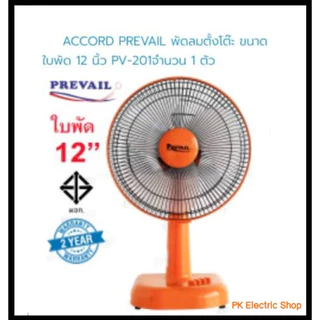 ACCORD พัดลมตั้งโต๊ะ12 นิ้ว รุ่น PREVAIL PV-201(คละสี) ระบุสีทักแชท รับประกันมอเตอร์ 2 ปี