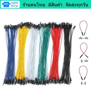 Jumper Wire สายจัมป์ 26AWG ความยาว 20 cm. ราคา / 10 เส้น