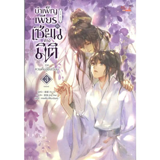 หนังสือ  บำเพ็ญเพียรเป็นเซียนต่างมิติ ภ.หวนคืนสู่ชีเสวียน  3 #นิยาวาย #Xu Ci