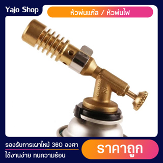 หัวพ่นแก๊ส หัวพ่นแก๊สคุณภาพดี หัวพ่นไฟ Gas Torch  สำหรับแก๊สกระป๋อง ความร้อนสูงถึง 1300°C พร้อมส่ง!!