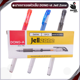 ปากกาเจล หัวเข็ม DONG-A Jell Zone ขนาด 0.5 mm. [ 12 ด้าม / กล่อง ]