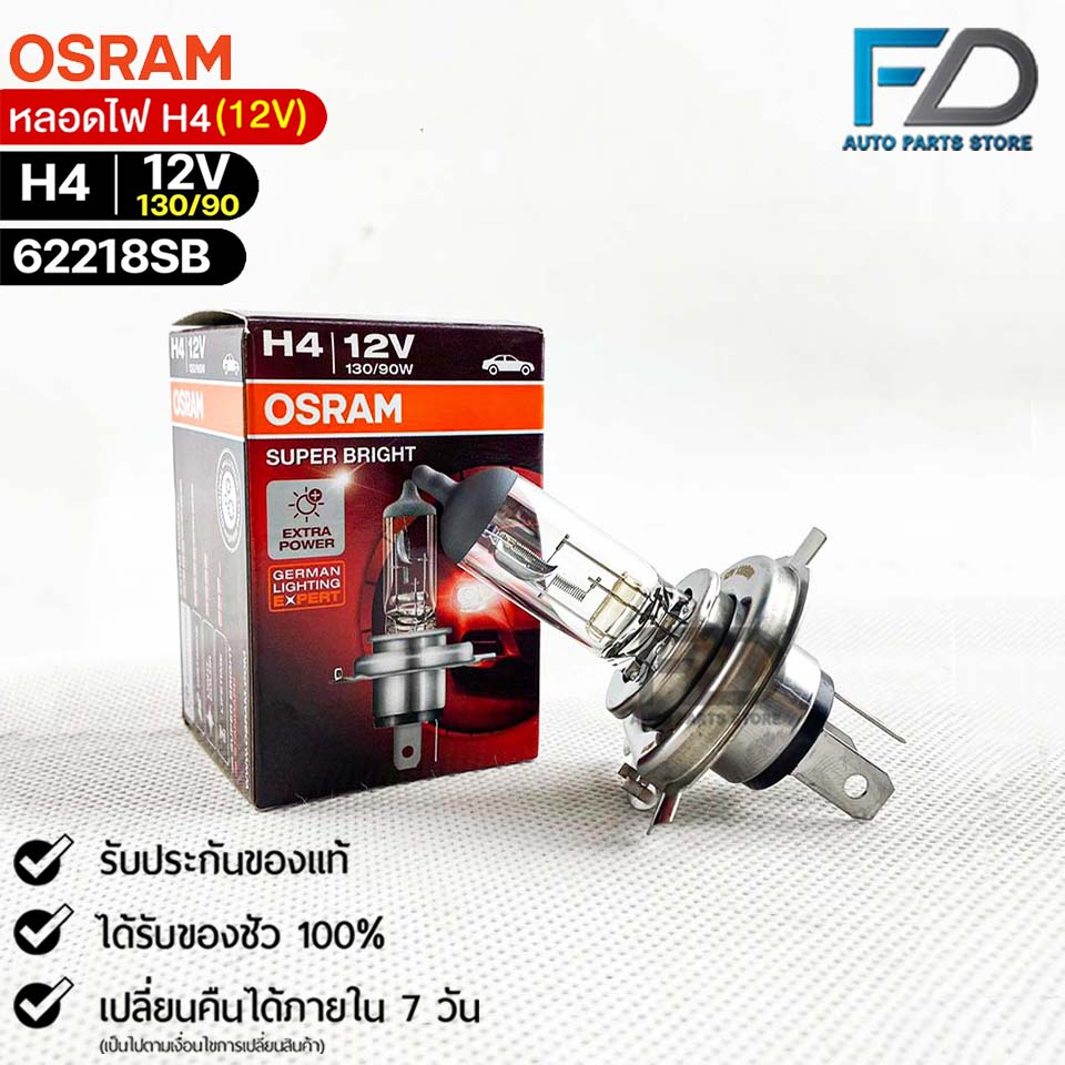 หลอดไฟ Osram H4 12V 130/90W (จำนวน 1 หลอด) Osram รหัส 62218SB ราคา ถูกที่สุด ดีลบีเคเค