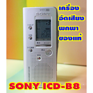 ขายเครื่องอัดเสียง SONY ICD-B40 ของแท้จากญี่ปุ่น เทสเบื้องต้นอัดได้เปิดฟังได้ สินค้าขายตามสภาพที่ได้มาเลยน่ะครับ