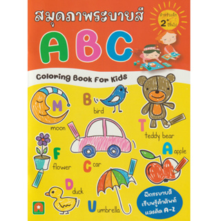 Aksara for kids หนังสือเด็ก สมุดภาพ ระบายสี ABC