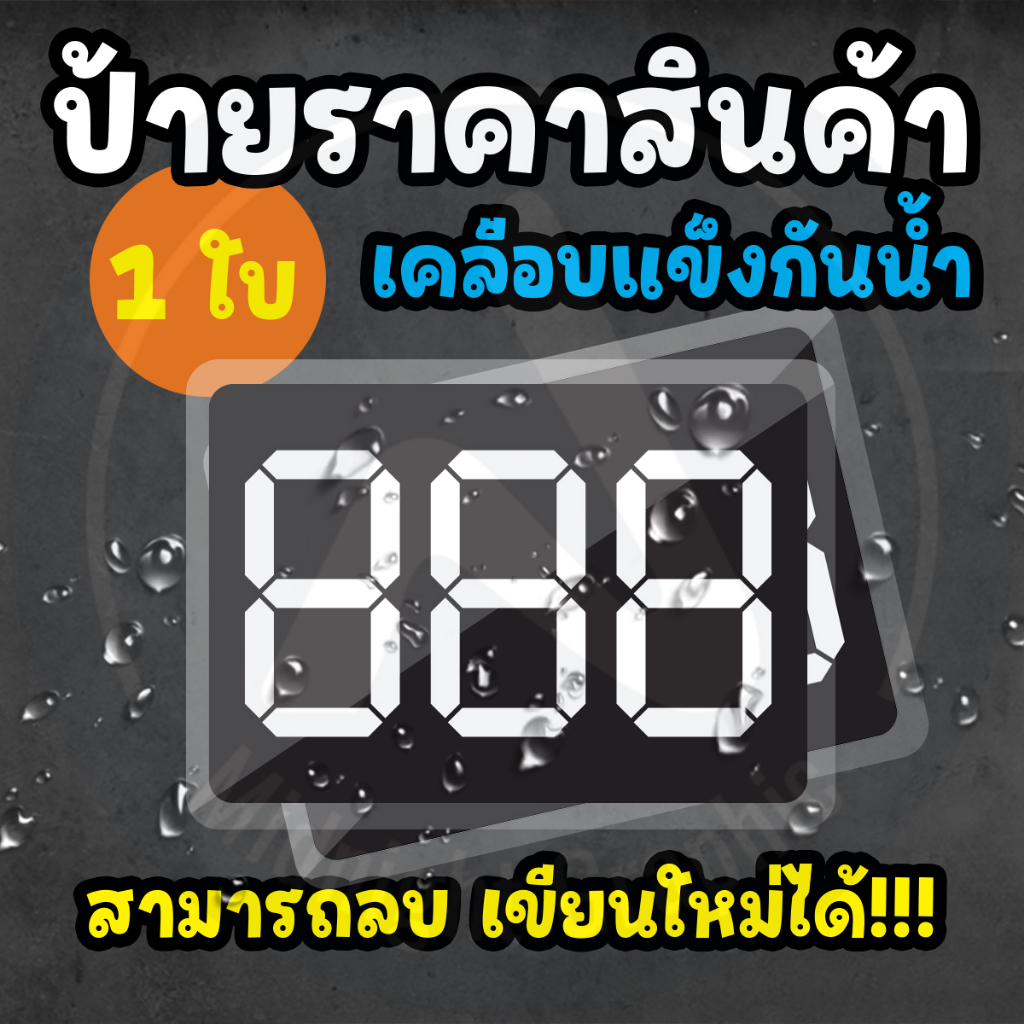 ป้ายราคาสินค้าเคลือบแข็ง กันน้ำ ลบขียนใหม่ได้ ราคา ถูกที่สุด ดีลบีเคเค รูปภาพหลัก