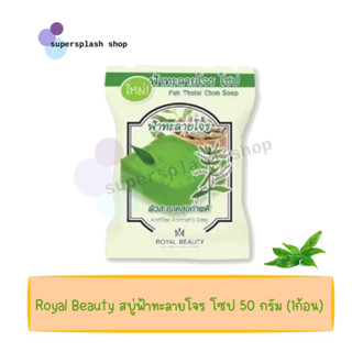 Royal Beauty รอยัลบิวตี้ สบู่ฟ้าทะลายโจร โซป 50 กรัม (1ก้อน) ของแท้ 100%