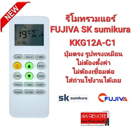 ออกใบกำกับภาษีได้ SK sumikura FUJIVA รีโมทแอร์ รุ่น ККG12А-C1 ปุ่มตรงทรงเหมือนใช้ได้เลย ไม่ต้องตั้งค่า