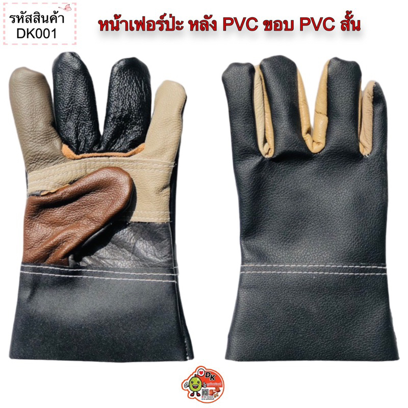 DK001 ถุงมือหนังหน้าเฟอร์ปะ หลัง PVC ขอบ PVC สั้น (ราคาต่อคู่)