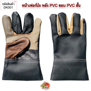 ถุงมือหนัง หน้าเฟอร์ป่ะ หลังpvc ขอบpvcสั้น