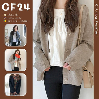 ꕥCatalog Fashionꕥ เสื้อคลุมไหมพรมคาร์ดิแกน ผ้านิ่ม ใส่สบาย 4 สี มีกระดุมหน้า