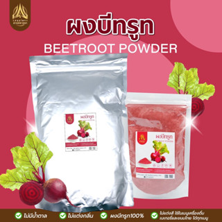 ผงบีทรูท | BEETROOT POWDER |มีให้เลือก 2 ขนาด