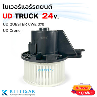 โบเวอร์แอร์ Nissan UD Trucks 24 V. โบลเวอร์แอร์ นิสสัน ยูดี ทรัค