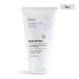 อีฟส์ออยล์ STRETCH MARK BODY OIL GEL